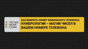 Как выбрать номер. Нумерология: магия чисел в вашем номере телефона