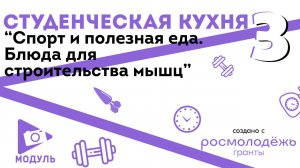 Студенческая кухня №3 «Спорт и полезная еда. Блюда для строительства мышц»