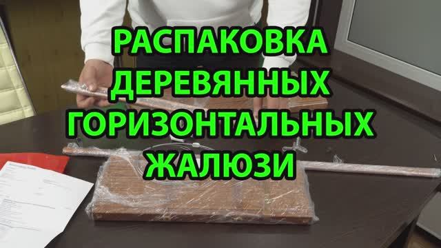 Распаковка деревянных или бамбуковых горизонтальных жалюзи от интернет-магазина ЖАЛЮЗНИК.