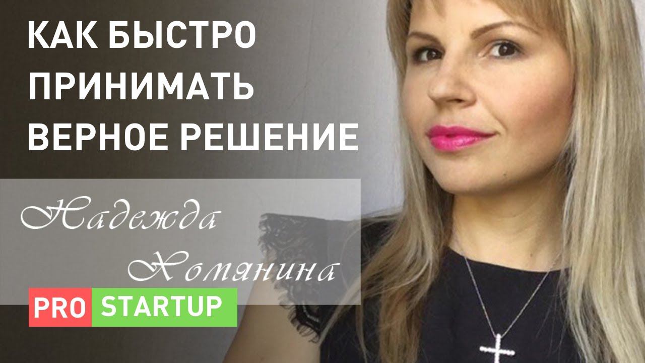 Искусство принимать решения