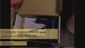 Степлер пневматический ADCSN