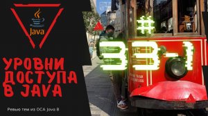 Урок 33-1. Уровни доступа в Java | Базовая Java