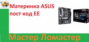 Материнка ASUS пост код EE