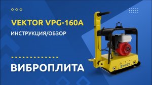 Виброплита VEKTOR VPG 160A - Инструкция и обзор от производителя