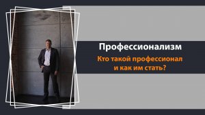 Как стать профессионалом