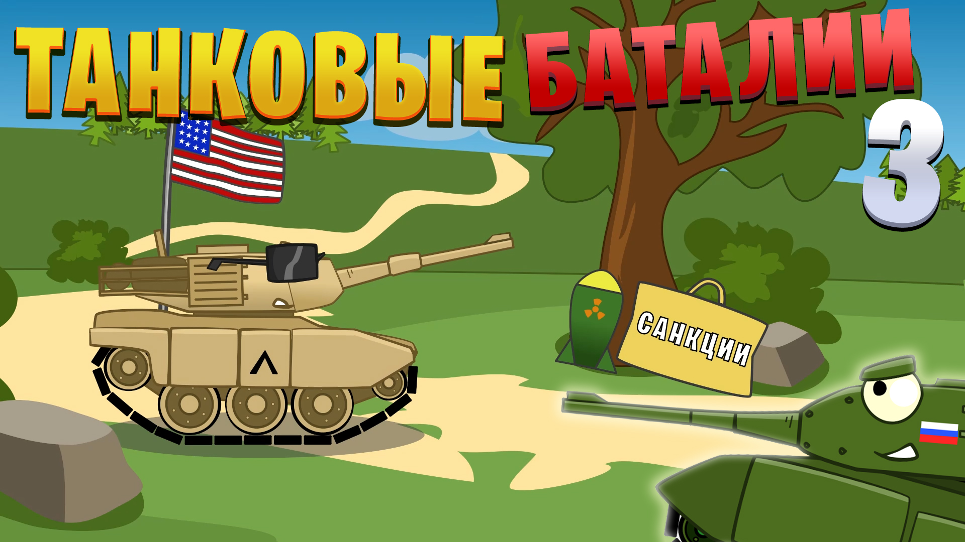 Танковые баталии #3 : Санкции США / Анимация