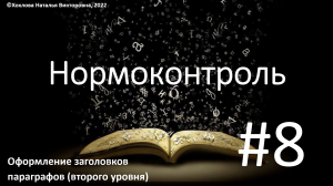 08_Оформление заголовков параграфов.mp4