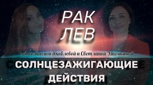 СЗД для РАК, ЛЕВ | Как зажечь своё Солнце