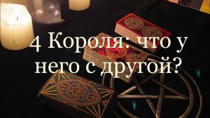Таро. Что у него с другой ♀️