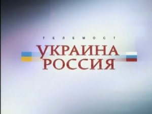 Телемост Россия–Украина. Часть 2 (10.07.2010)