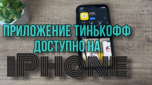 Приложение Тинькофф снова доступно на iPhone! Успей скачать!