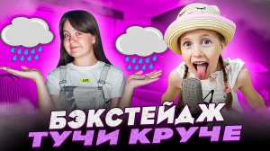 Бэкстейдж - ХАБИБ, Иванушки International - Тучи Круче\Кавер Ангелишки Мышки