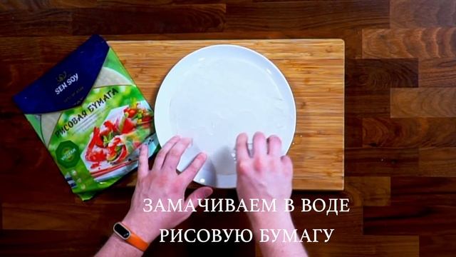 Спринг-ролл с креветкой | Spring roll with shrimp смотреть онлайн