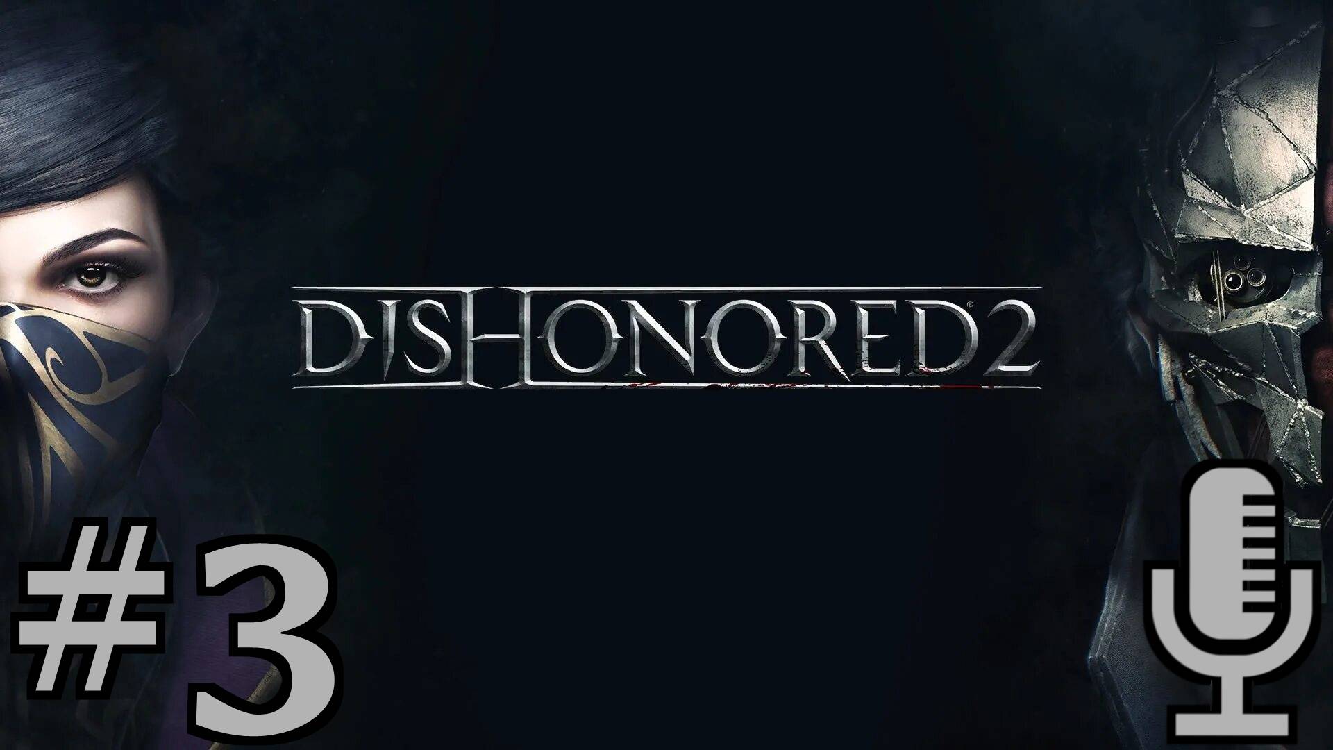 🔊Dishonored 2▶На краю света/Добрый доктор▶Прохождение #3