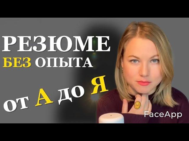 первое резюме без опыта работы | как составить резюме без опыта | САМЫЙ ПОЛНЫЙ АЛЬМАНАХ