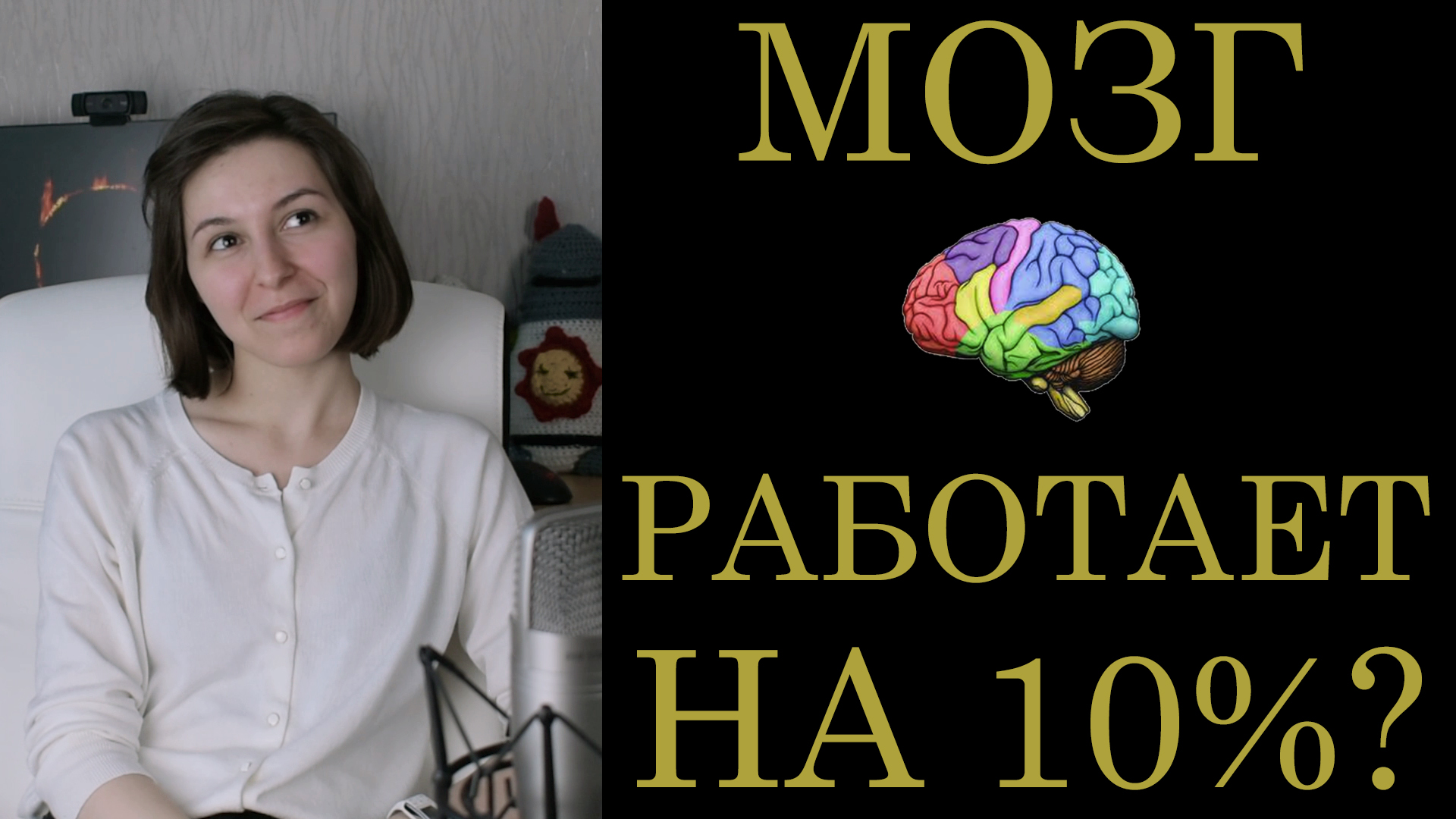 [Мифы о мозге] Мозг работает на 10% #1