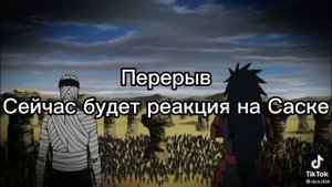 ♡︎Реакция на команду 7♡︎Сакура, Саске,Наруто,Какаши!♡︎ #наруто #сакура #Саске #какаши