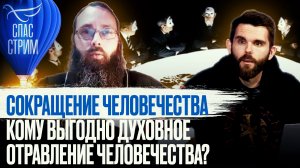 СОКРАЩЕНИЕ ЧЕЛОВЕЧЕСТВА. КОМУ ВЫГОДНО ДУХОВНОЕ ОТРАВЛЕНИЕ ЧЕЛОВЕЧЕСТВА?