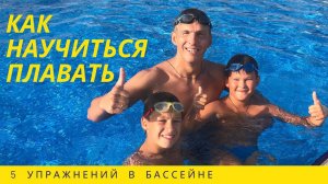 Как научиться плавать - Как научиться держаться на воде - 5 упражнений, как не бояться воды ребенку