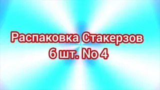 (Премьера!)  Распаковки Стакерзов 6 шт. No 4 [25.11.2019 г.]