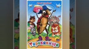 Тараканище