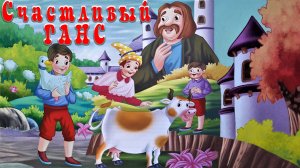 Счастливый Ганс.  Братья Гримм. Анимационная аудиосказка.