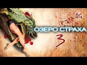 [ТРЕШ ОБЗОР] фильма ОЗЕРО CTPAXA 3 (Крокодилы снова хотят жрать)