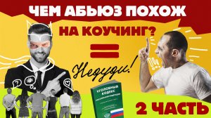 НеДУДИ: Чем абьюз похож на коучинг // Часть 2