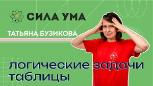 Логические задачи. Таблицы