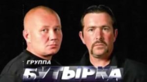 Бутырка   Временно