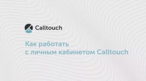 Новинки личного кабинета Calltouch