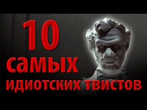 10 самых идиотских твистов