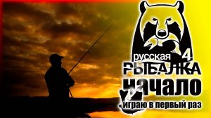 Русская Рыбалка 4 НАЧАЛО // ИГРАЮ ПЕРВЫЙ РАЗ