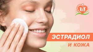 ? Эстрадиол и кожа