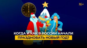 Когда в России начали праздновать Новый год?