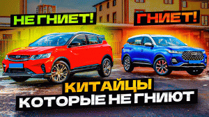 Китайские автомобили, которые НЕ ржавеют! (Топ-5)