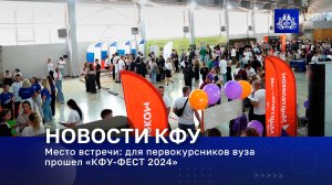 Место встречи: для первокурсников вуза прошел «КФУ-ФЕСТ 2024»