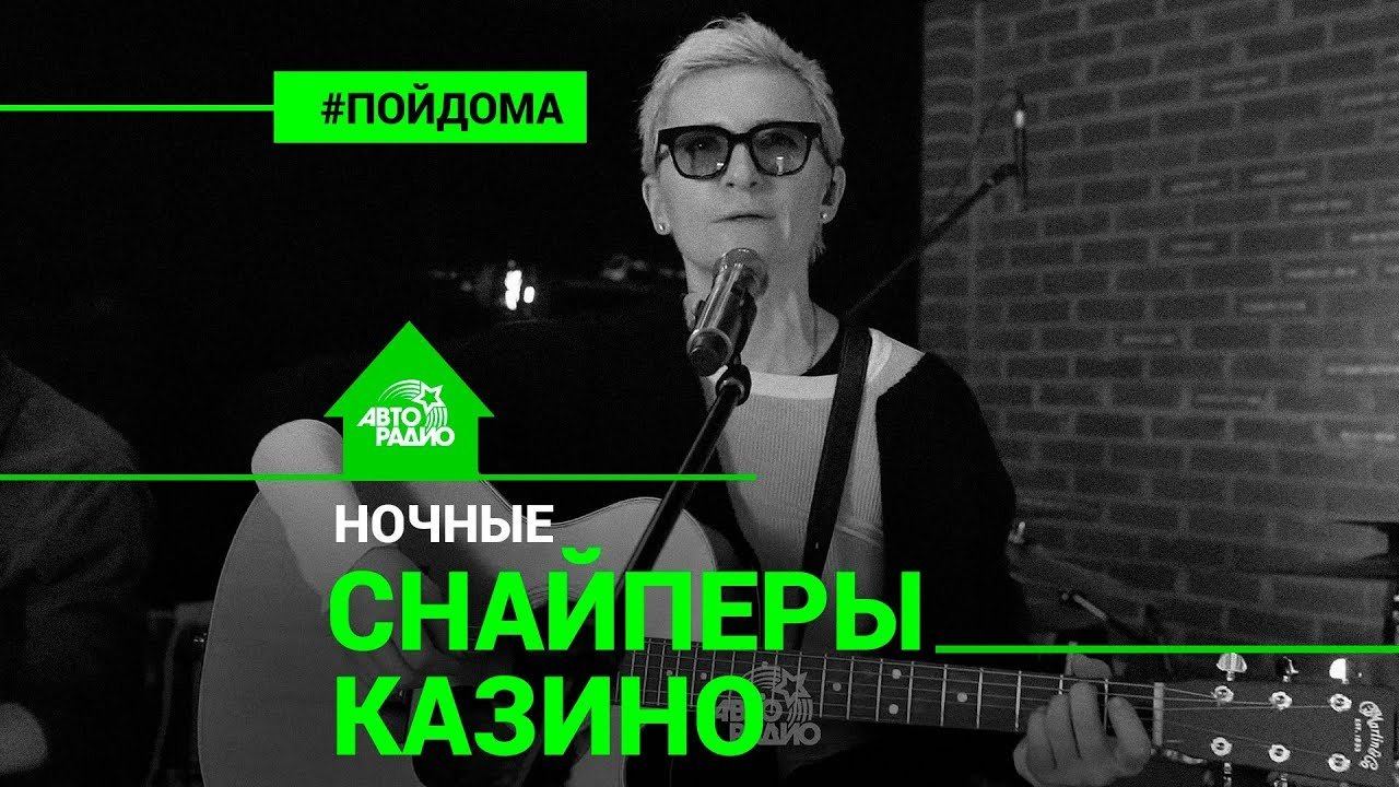 ️ @Диана Арбенина и Ночные Снайперы - Казино (проект Авторадио "Пой Дома") LIVE