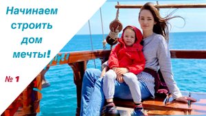 Ура! Мы начинаем строить свой дом.