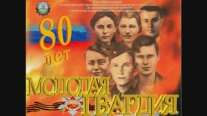 Молодая гвардия
