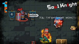 Прохождение Soul Knight| 1