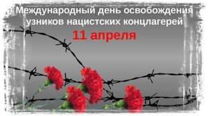 Международный день освобождения узников нацистских концлагерей 11.04.23