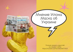 Мнение Илона Маска об Украине.