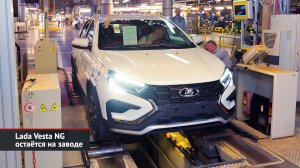 Lada Vesta NG остаётся на заводе. Lada Niva Travel улучшается по частям | Новости с колёс №2441