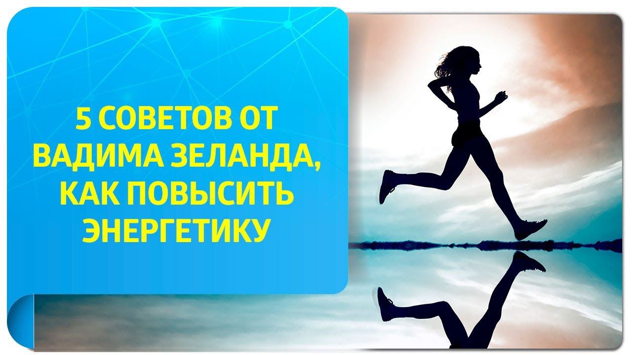 5 советов от Вадима Зеланда, как повысить уровень энергетики