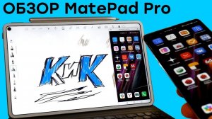 Планшет способный на всё! Обзор HUAWEI MatePad Pro. Android может!