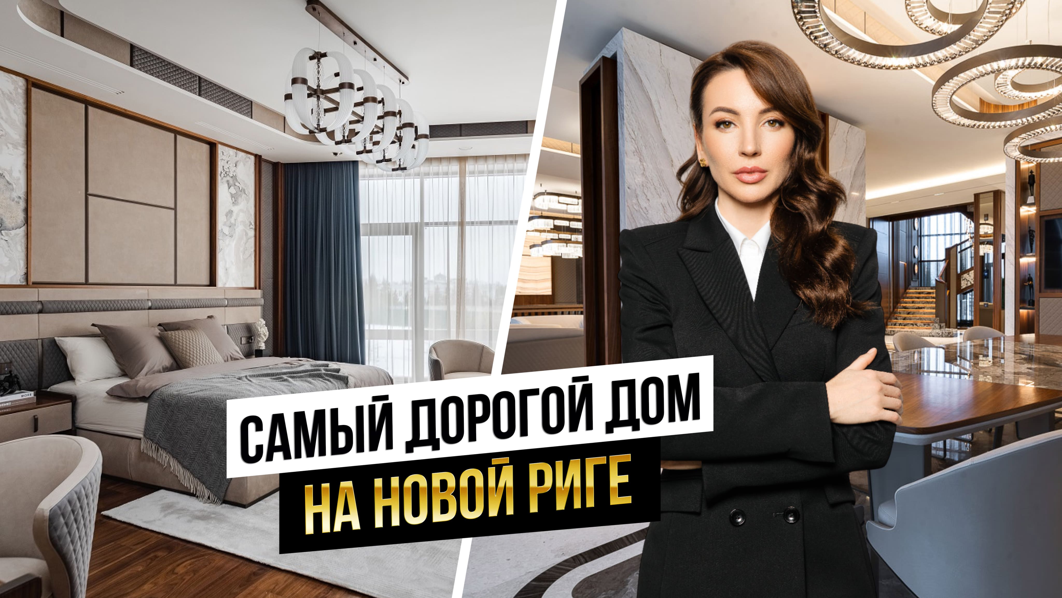 Обзор самого дорогого дома на Новой Риге за $ 17.000.000