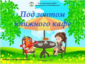 Под зонтом книжного кафе