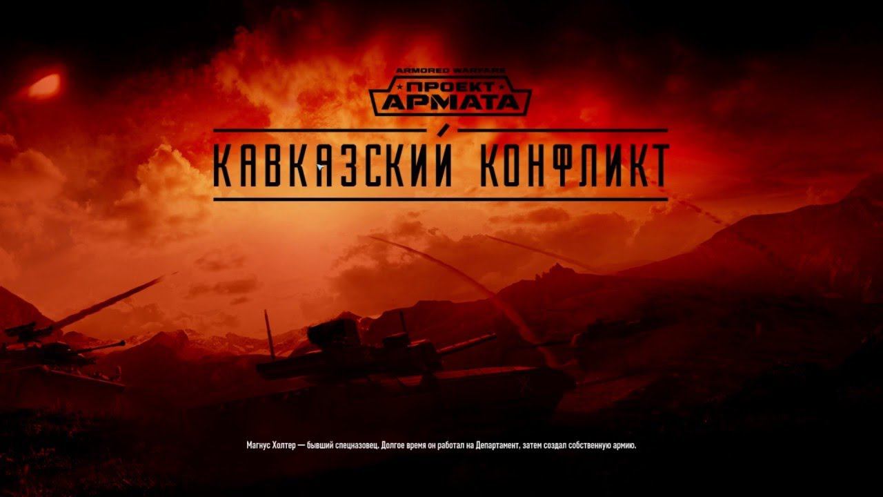 Боевая машина десанта БМД -4.Спецоперация "Кавказский конфликт". Игра  Armored Warfare:Проект Армата