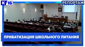 Депутаты Городской Думы приняли решение о приватизации МУП "Комбинат школьное питание"